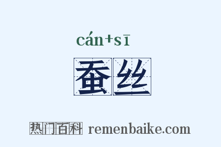蚕丝是什么意思的图片